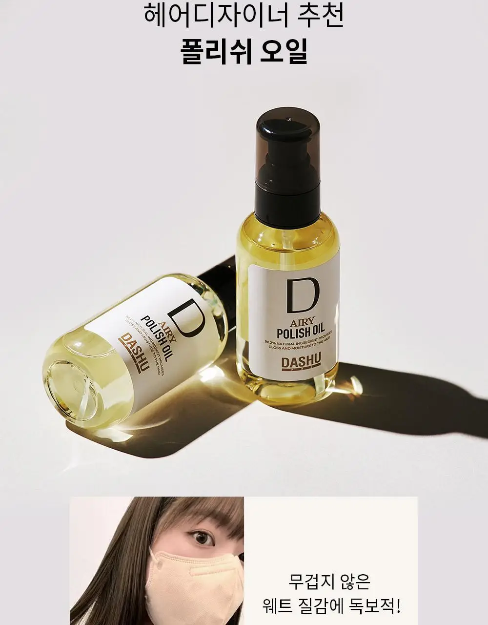 [변우석 Pick]다슈 프로 에어리 폴리쉬 오일 100ml 기획세트(+10ml 증정) 상세페이지 7